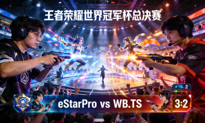 王者荣耀世界冠军杯总决赛精彩瞬间比赛画面